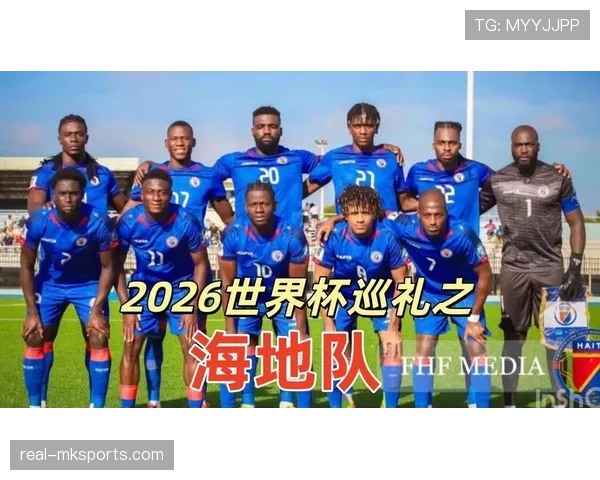 海地队冲击2026世界杯能否创造历史首度晋级正赛