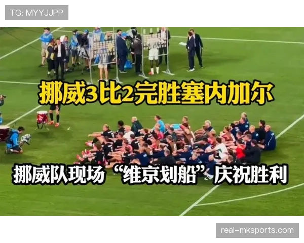 挪威3-2塞内加尔，厄德高带队“维京划船”庆祝出圈